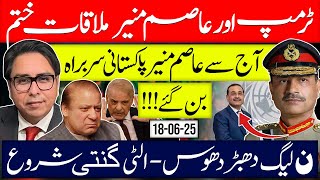 Trump 🚨 ASIM Meeting Concludes-  Change in Pak Politics- ASIM New Head- PMLN Used & Discarded
