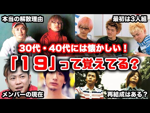 【ゆっくり解説】30代40代の懐かしい！当時一世を風靡した人気音楽デュオ「19（ジューク）」を振り返る　本当の解散理由や現在