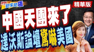 【#世界越來越盧】中國"魅力外交" 陣容驚人,瑞士精打算盤,美國震撼驚嚇.介文汲大讚李強高效!"美後知後覺情報失靈"@中天電視CtiTv