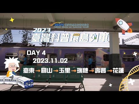 【2023臺灣科普環島列車】 11/2 Day4活動精華影片