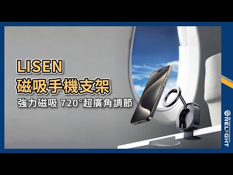 LISEN磁吸手機支架 720°超廣角調節 折疊收納不佔空間『Relight睿亮手機配件』