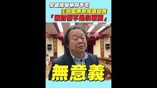宋建樑舉納粹手勢 王世堅無奈搖頭回應 「被討厭不是沒原因」│94看新聞