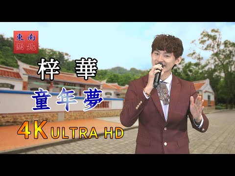 4K客家語歌曲 梓華 演唱 童年夢