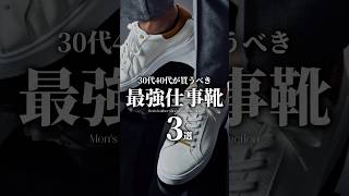 【ビジネスマン必見 最強仕事靴3選】 #メンズファッション #スーツ #ビジネスカジュアル #靴 #スニーカー #革靴