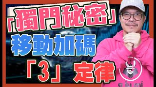 「獨門秘密」移動加碼「3」定律！
