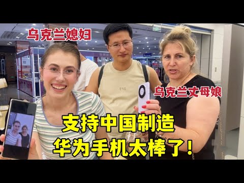 Ukraine Mother buy Huawei mobile phone給烏克蘭丈母娘買華為mate60，丈母娘喜歡得不得了：支持中國製造！