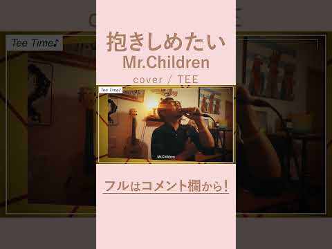 抱きしめたい - Mr.Children / TEE rap ver #cover #歌ってみた