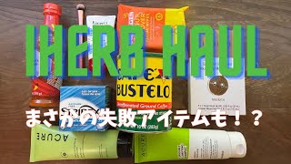 【iHerb購入品】7つ初挑戦アイテム！今回は珍しく“ハズレ”が…
