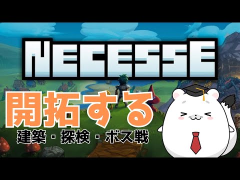 【NECESSE/ネセス】開拓ゲーやる！ダンジョン、ボス、建築、なんでもあるぞおおお