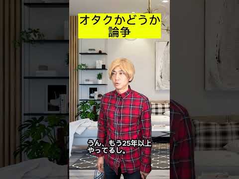 オタクかどうか論争