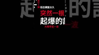 #大熱門 #熱門 #投資心法 #分享 #投資 #人生感悟