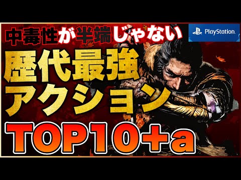 【PS5/PS4】中毒性抜群！歴代最強アクションゲームTOP10+a【おすすめゲーム紹介】