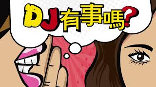 DJ有事嗎|Ep.213 美股關鍵轉折周登場，Fed決策與財報展望成多空指標