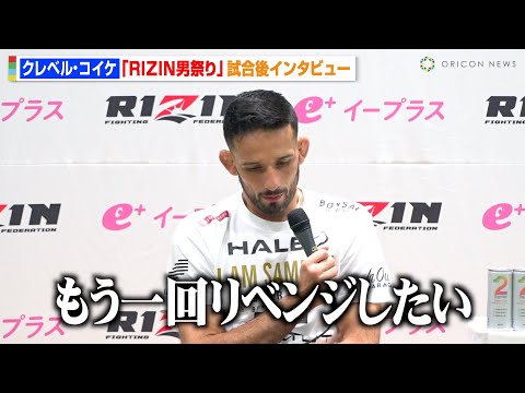 【RIZIN】クレベル・コイケ、シェイドゥラエフにKO負けで王座陥落「リベンジしたい」レフェリーへの不満も明かす　『RIZIN男祭り』試合後インタビュー