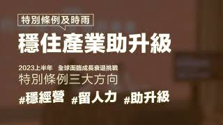 #特別條例及時雨 穩住產業助升級