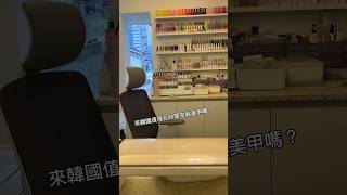 🇰🇷韓國美甲體驗 講求速度和效率 #弘大美甲