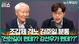 [김태현의 정치쇼] 조갑제X김준일 "전한길이 뭔데? 강선우가 뭔데?" |뉴스투머치 250723(수)