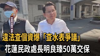 持罷免名冊「涉嫌查水表」 花蓮民政處長明良臻50萬交保－民視新聞
