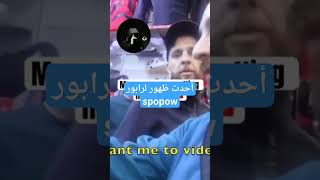 spopow no matswrnich  #spopow #lferda #lferda_tv #rapmaroc #explore #fypyoutube #shorts rap #rap
