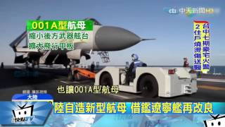 20170708中天新聞　陸自造新型航母　專家：比遼寧艦優