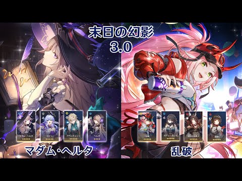 【崩壊：スターレイル】Ver3.0 末日の幻影 マダム・ヘルタ & 乱破