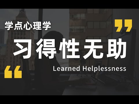 觉得自己很失败？4招助你击退无助感，重掌生活的控制权 【习得性无助】