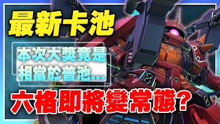 【SD鋼彈 G世代 永恆】「提升射程」是否將變常駐？腦波傳導薩克、全裝甲型鋼 搶先看！本池最大獎可能只有普池水準！首次駕駛放全身照耶【許名】AI字幕