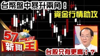 台幣盤中暴升兩角！資金行情助攻 台股只有更高！？ - 李永年 2018.01.22《５７新聞王》精華篇