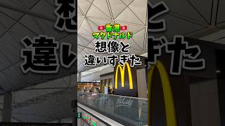 香港の朝マック想像と違いすぎた #香港 #香港旅行 #中国旅行 #ひとり旅