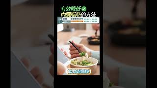 內臟脂肪 要怎麼減？