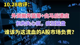 外资抛弃蓝筹白马后遗症，机构疯狂砸盘，谁为流血A股市场负责？