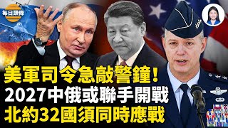 2027年是爆發點？美司令急催北約國增產武器；捷克立法禁共產主義，違者或判5年【每日頭條】
