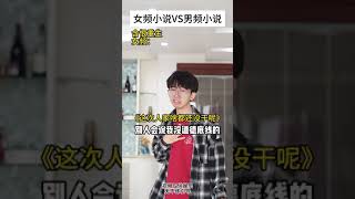 女频小说VS男频小说65 #小说 #内容过于真实 #网文