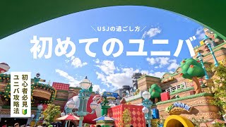 USJ [First time ] A must-see for beginners /How to play Harry Potter, Mario, and Minions efficiently