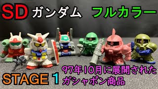 長きに渡り商品展開されたSDガンダムフルカラー　STAGE１を紹介！！
