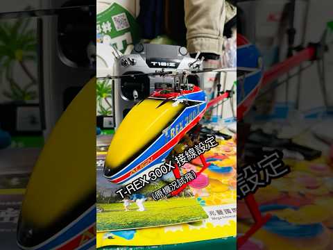 T-REX 300X Mini GRS 陀螺儀接線設定試飛