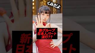 新グループの日本人メンバーのパートに注目が集まってる！！#kpop #babydontcry #idle #psy