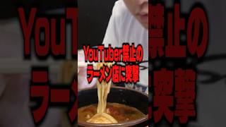 【出禁】YouTuber出入り禁止のラーメン店に行ってみたらヤバいことになった‥