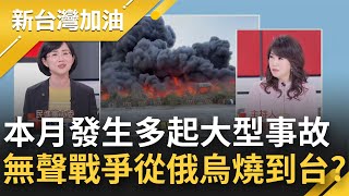 真沒人搞鬼? 3月至今發生多起大型事故 賀立維:懷疑元凶來自變壓器 無聲戰爭燒到台灣? 蘇巧慧:有人欲將案件導向"施政無能"擾亂民心｜廖筱君主持｜【新台灣加油 PART2】20220315｜三立新聞台