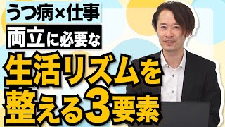 【うつ病×仕事】働きながらうつ病克服を目指すなら、まずは生活リズムを整えよう！