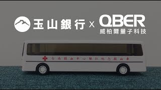 玉山銀行 x QBER威柏爾量子科技【捐血一袋，救人一命】