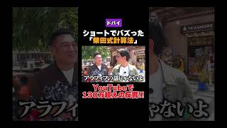 ショートでバズった「柴田式計算法」#shorts  #バラエティ#アンタッチャブル #アンタッチャブルの早速行ってみた