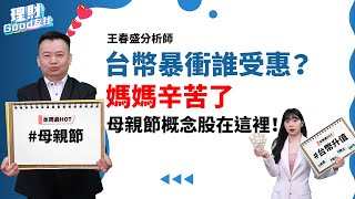 【理財Good友社】EP63台幣升值暴衝 受惠族群在哪裡？鴻海匯率未爆彈拆彈成功？帶動老AI群起反攻？媽媽辛苦了！母親節概念股送給你！（開啟CC字幕🫶）