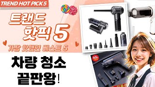 차량 청소 끝판왕! 무선 에어건 청소기 성능 비교  추천 (feat. MHC-610)