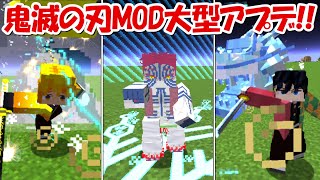 【Minecraft】大型アプデが来た！！鬼滅の刃のキャラがリアルに！！【鬼滅の刃】