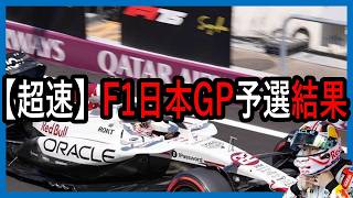 爆速！！！F1日本GP予選結果を角田くん中心でお届けします【ゆっくり解説】