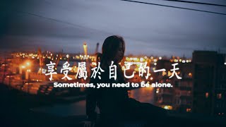 [Playlist] 享受屬於自己的一天🎶輕快音樂播放清單 - Feeling Chill