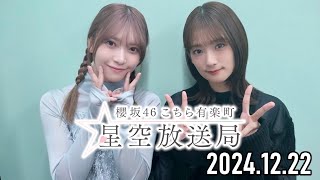 【2024.12.22】櫻坂46 こちら有楽町星空放送局【井上梨名、大沼晶保】