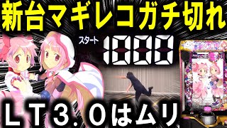 【パチンコ 新台 マギレコ】マギアレコードがえぐすぎる...【パチンコ 実践】【ひでぴ パチンコ】