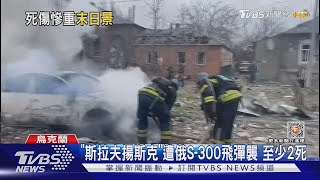 戰火摧殘!烏東「阿夫迪夫卡」破敗如末日降臨｜TVBS新聞@TVBSNEWS01